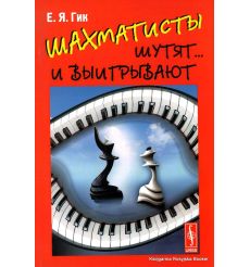 Шахматисты шутят... и выигрывают. Евгений Гик