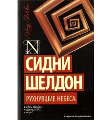 Шелдон Сидни. Рухнувшие небеса