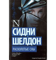 Шелдон Сидни. Расколотые сны