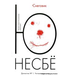 Несбе Ю. Снеговик