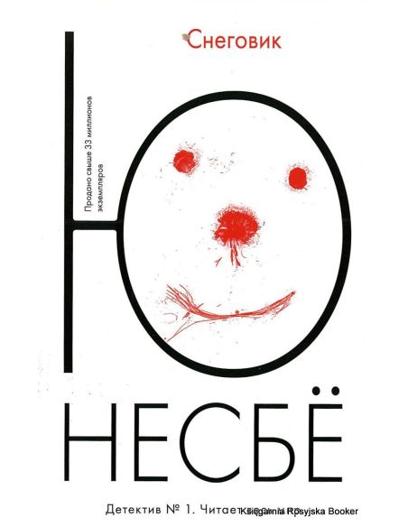 Несбе Ю. Снеговик