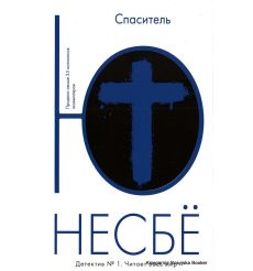Несбе Ю. Спаситель
