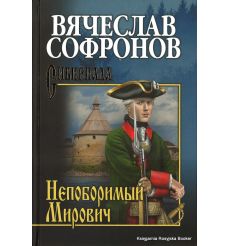 Софронов Вячеслав. Непоборимый Мирович