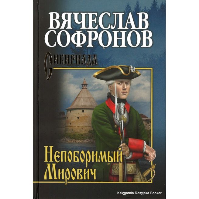 Софронов Вячеслав. Непоборимый Мирович
