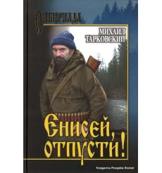 Тарковский Михаил. Енисей, отпусти!