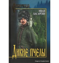 Басаргин Иван. Дикие пчелы
