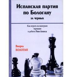 Бологан Виорел. Испанская партия по Бологану за черных