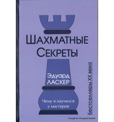 Ласкер Эдуард. Шахматные секреты. Чему я научился у мастеров