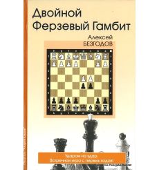 Безгодов Алексей. Двойной ферзевый гамбит