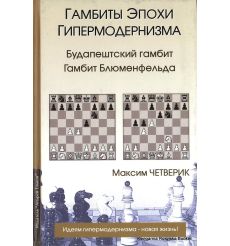 Четверик Максим. Гамбиты Эпохи Гипермодернизма