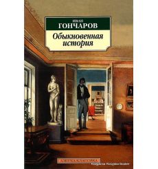 Гончаров Иван. Обыкновенная история