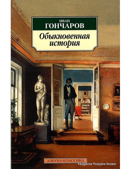 Гончаров Иван. Обыкновенная история