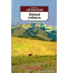 Айтматов Чингиз. Первый учитель