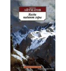 Айтматов Чингиз. Когда падают горы