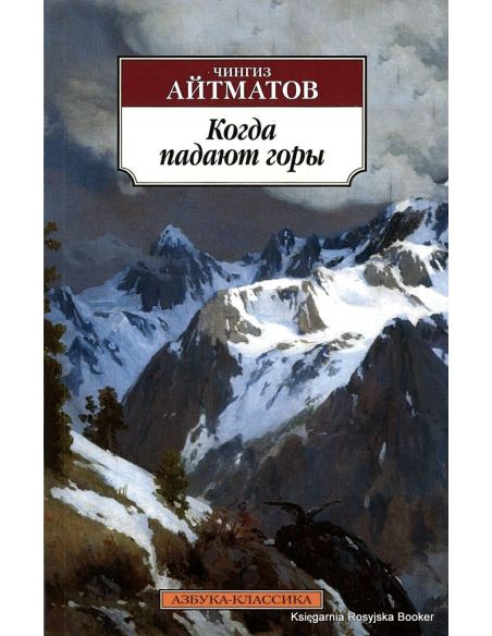 Айтматов Чингиз. Когда падают горы