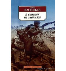 Васильев Борис. В списках не значился