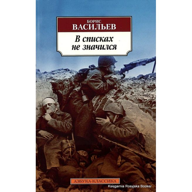 Васильев Борис. В списках не значился