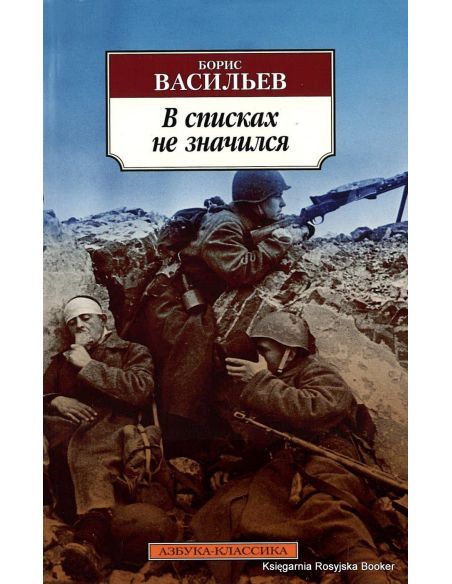 Васильев Борис. В списках не значился
