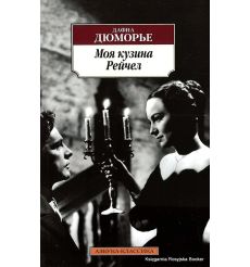 Дюморье Дафна. Моя кузина Рейчел