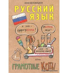 Русский язык. Грамотные коты. Анна Беловицкая