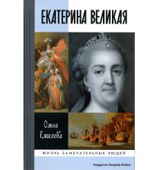 Екатерина Великая. Ольга Елисеева