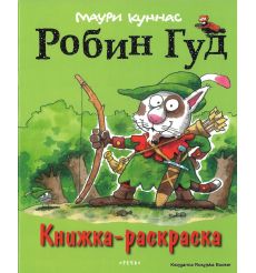 Куннас Маури. Робин Гуд. Книжка-раскраска
