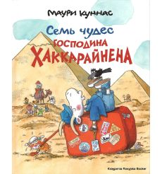 Куннас Маури. Семь чудес господина Хаккарайнена