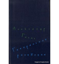 Галич Александр. Генеральная репетиция