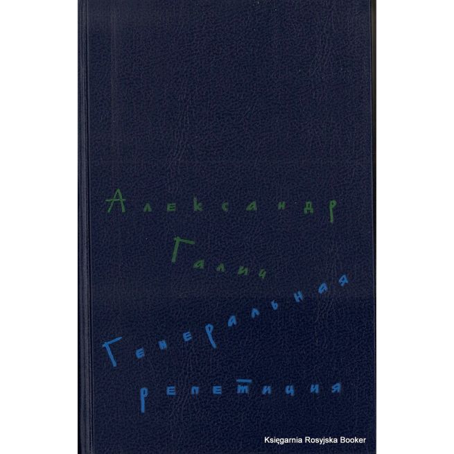Галич Александр. Генеральная репетиция