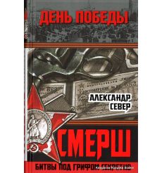 СМЕРШ. Битвы под грифом секретно. Александр Север