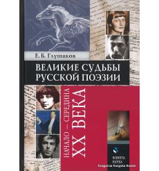Великие судьбы русской поэзии. Начало - середина XX века. Евгений Глушаков