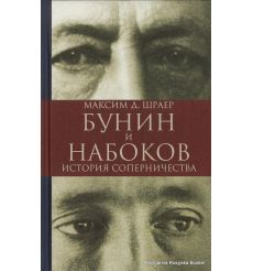 Бунин и Набоков. История соперничества. Максим Шраер