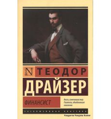 Драйзер Теодор. Финансист