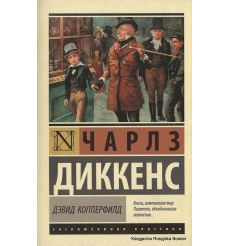 Диккенс Чарльз. Дэвид Копперфилд