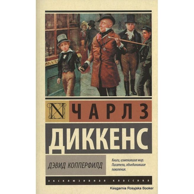 Диккенс Чарльз. Дэвид Копперфилд