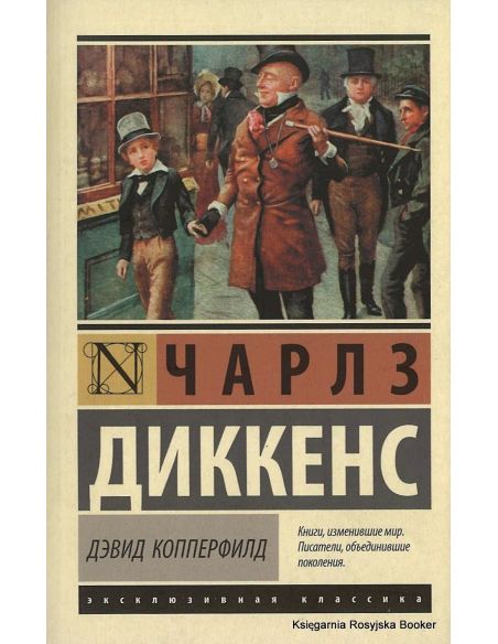 Диккенс Чарльз. Дэвид Копперфилд