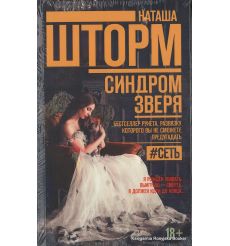 Шторм Наташа. Синдром зверя