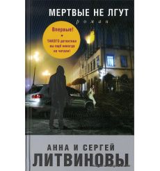 Литвиновы Анна и Сергей. Мертвые не лгут