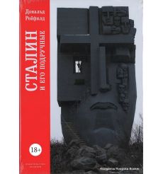 Рейфилд Дональд. Сталин и его подручные