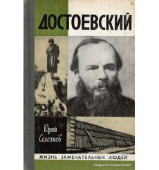 Достоевский. Юрий Селезнев