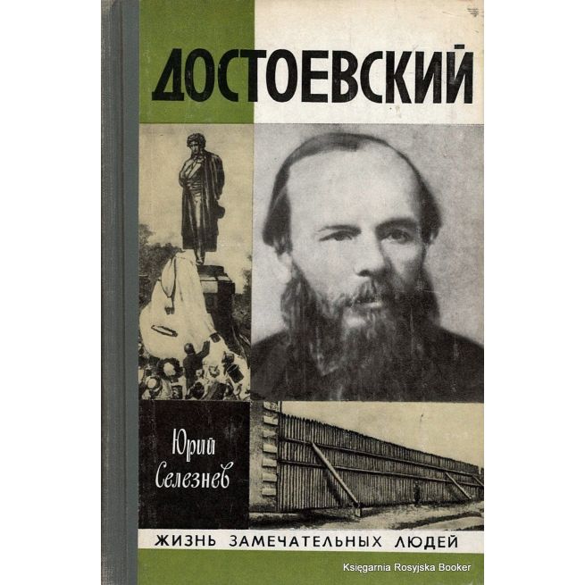 Достоевский. Юрий Селезнев