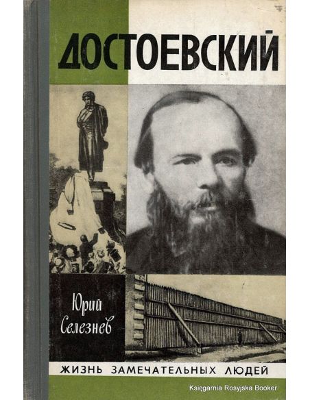 Достоевский. Юрий Селезнев