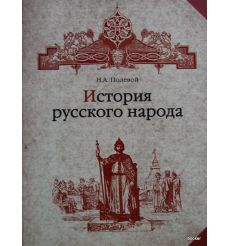 История русского народа