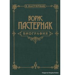Пастернак Борис. Биография. Евгений Пастернак