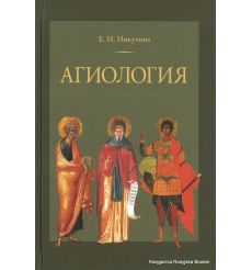Агиология. Курс лекций. Елена Никулина