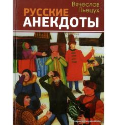 Русские анекдоты. Вячеслав Пьецух