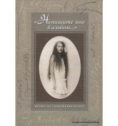 Соллогуб Наталья. "Напишите мне в альбом...". Беседы с Н. Б. Соллогуб в Бюсси-ан-От