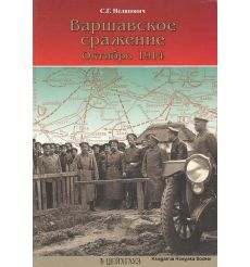 Варшавское сражение. Октябрь 1914. Сергей Нелипович