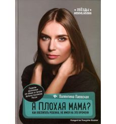 Паевская Валентина. Я плохая мама? Как воспитать ребенка, не имея на это времени