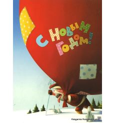 С Новым годом!